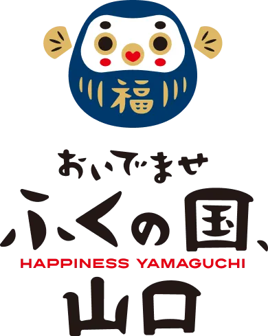 おいでませ ふくの国、山口
