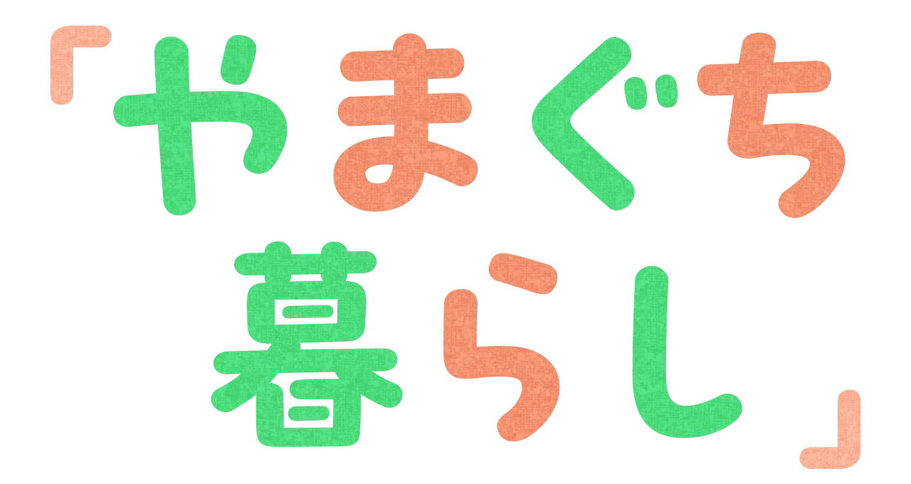やまぐち暮らし