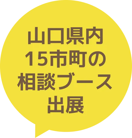 山口県内15市町の相談ブース出典