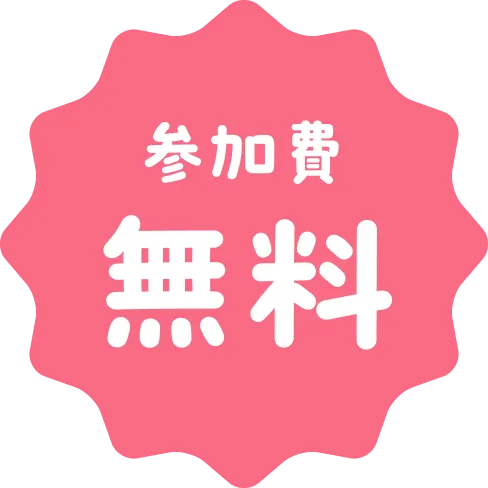 参加費無料