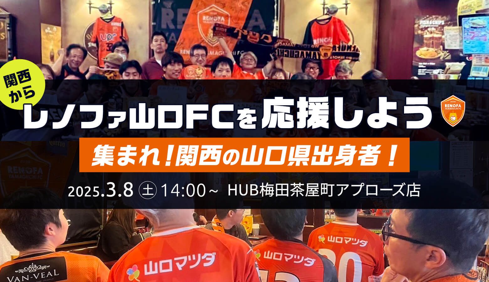 集まれ！関西の山口県出身者｜レノファ山口FCを応援しよう