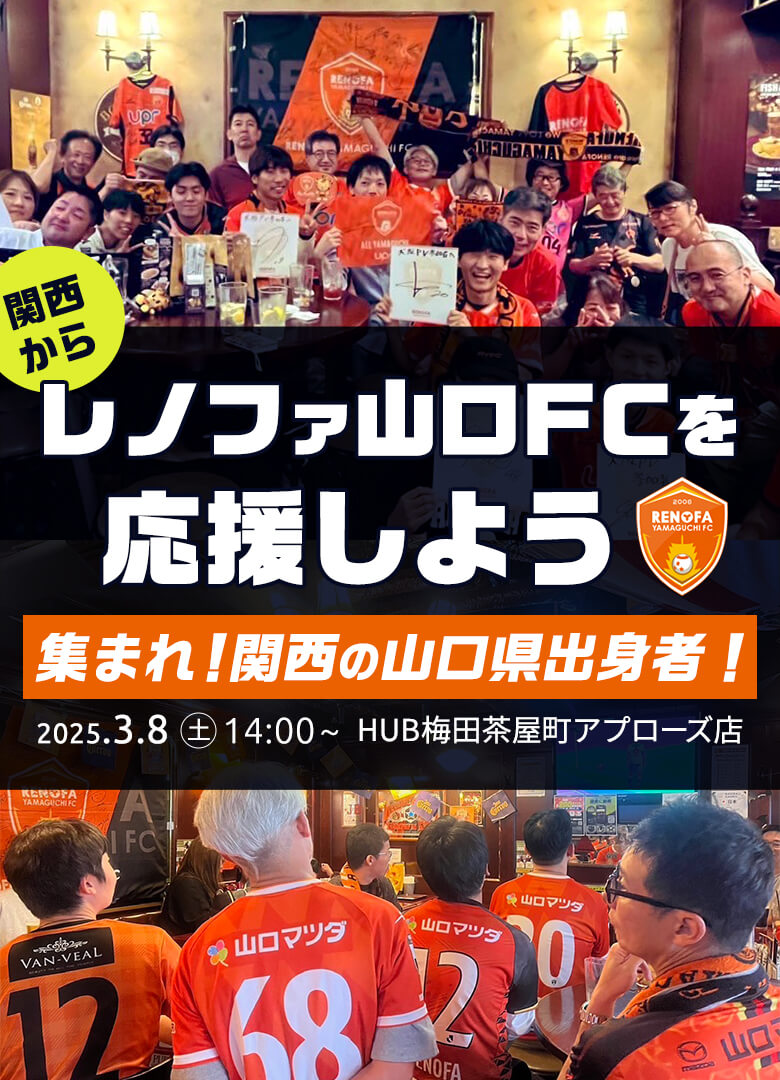 集まれ！関西の山口県出身者｜レノファ山口FCを応援しよう