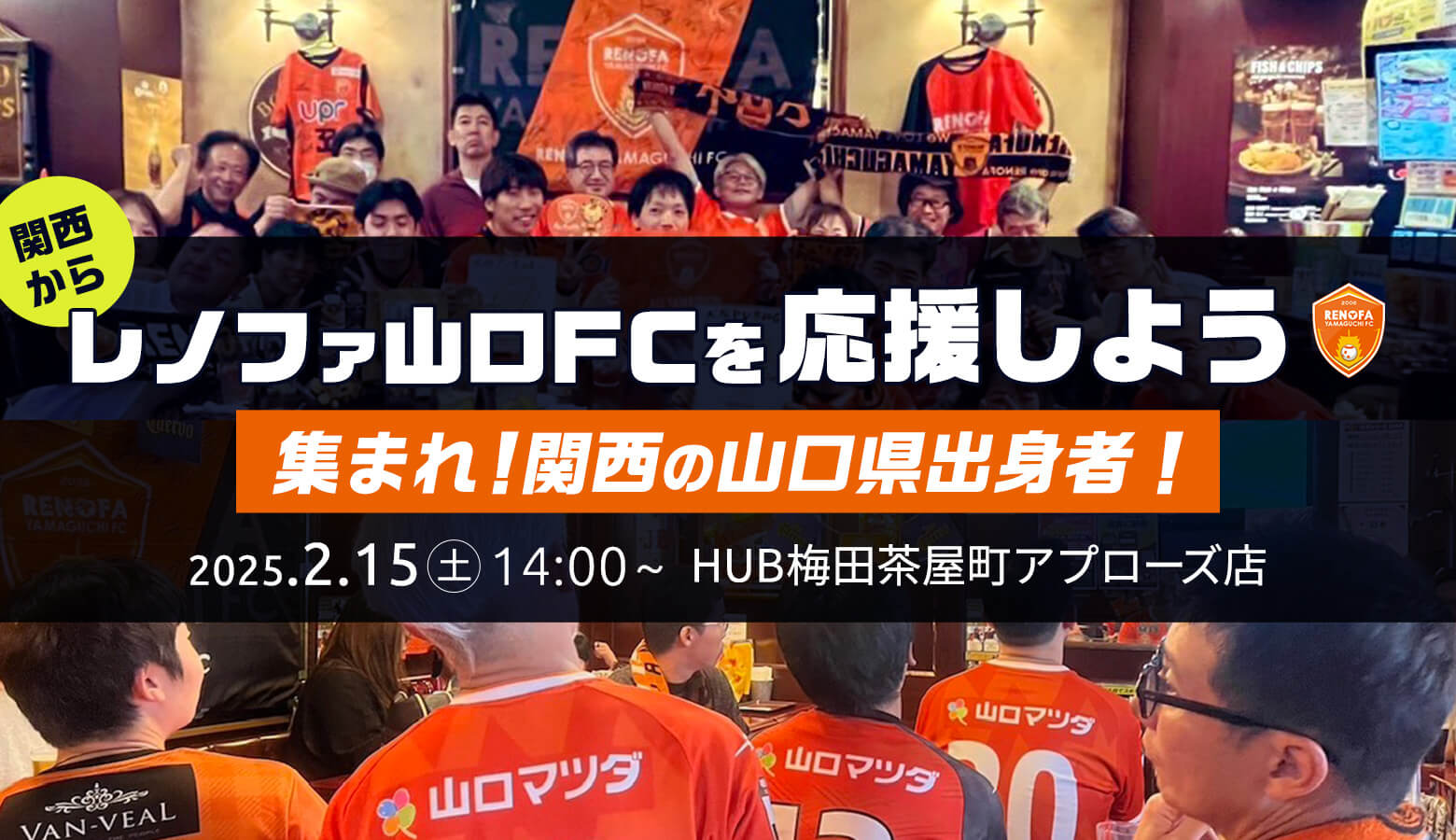 集まれ！関西の山口県出身者｜レノファ山口FCを応援しよう