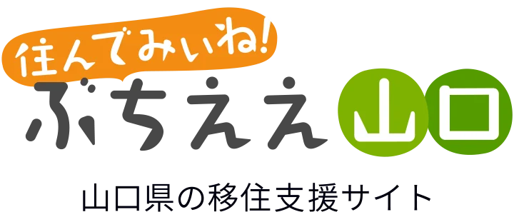 住んでみいね！ぶちええ山口