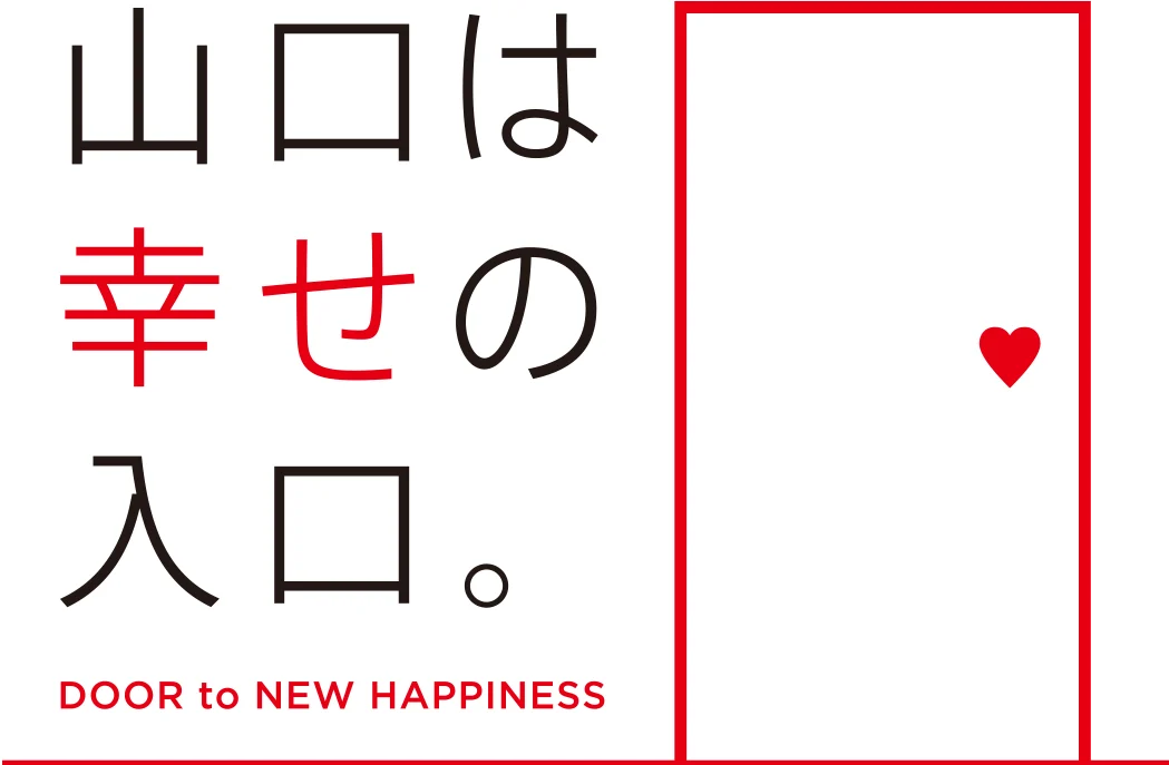 山口は幸せの入り口