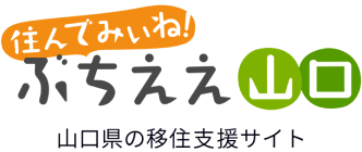 住んでみぃね！ぶちええ山口・移住支援サイト