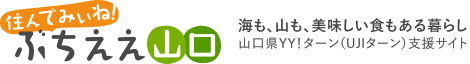 山口県UJIターン・移住支援サイト | 住んでみぃね！ぶちええ山口