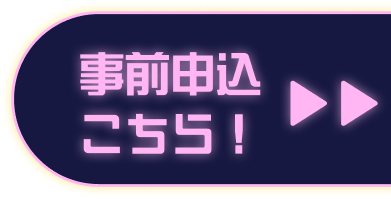 事前申込みはこちら