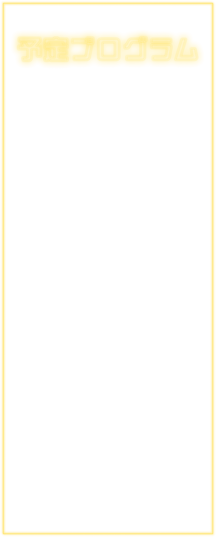 予定プログラム
