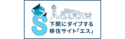 下関市移住情報サイト『住まいる下関』｜すみっこって、住みやすい