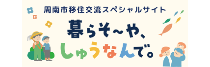 12月1日から差し替え　周南市移住交流スペシャルサイト　暮らそ〜や、しゅうなんで。