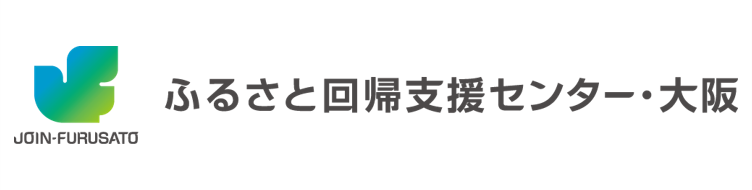 ふるさと回帰支援センター・大阪