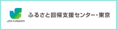 ふるさと回帰支援センター・東京