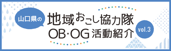 地域おこし協力隊OB・OG活動紹介冊子