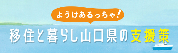 移住と暮らしの山口県支援策