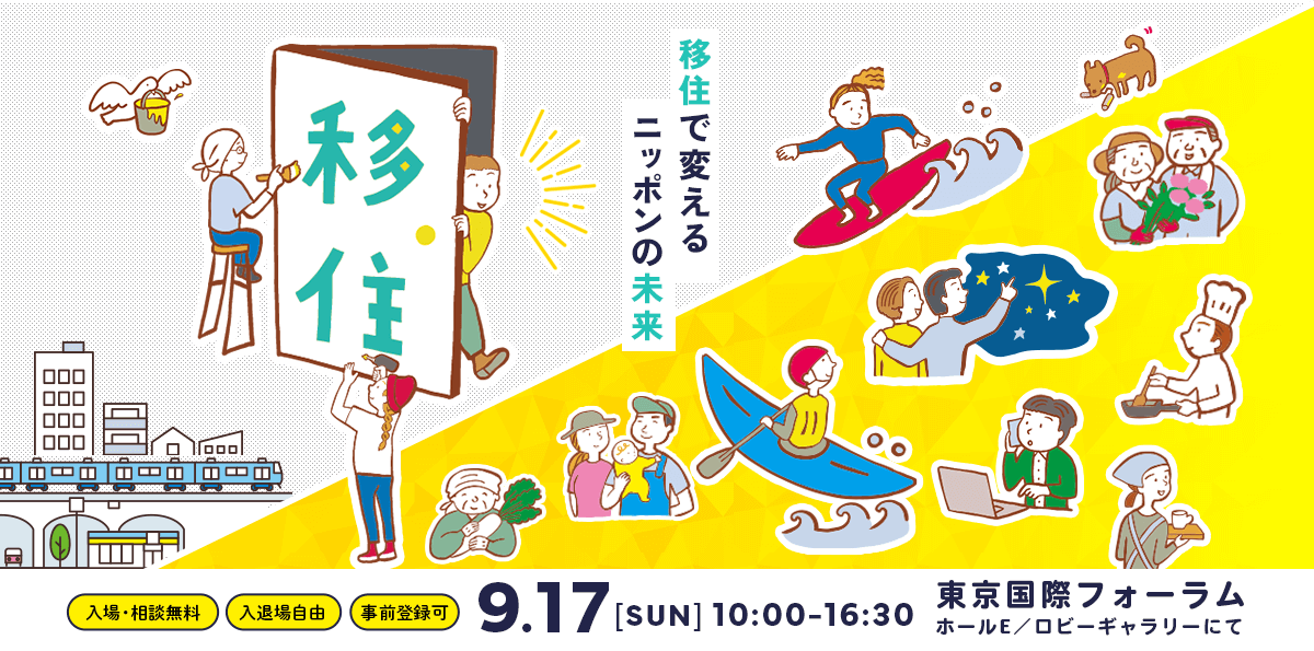 画像：【9/17(日) 東京開催】「第19回ふるさと回帰フェア2023」に参加します！