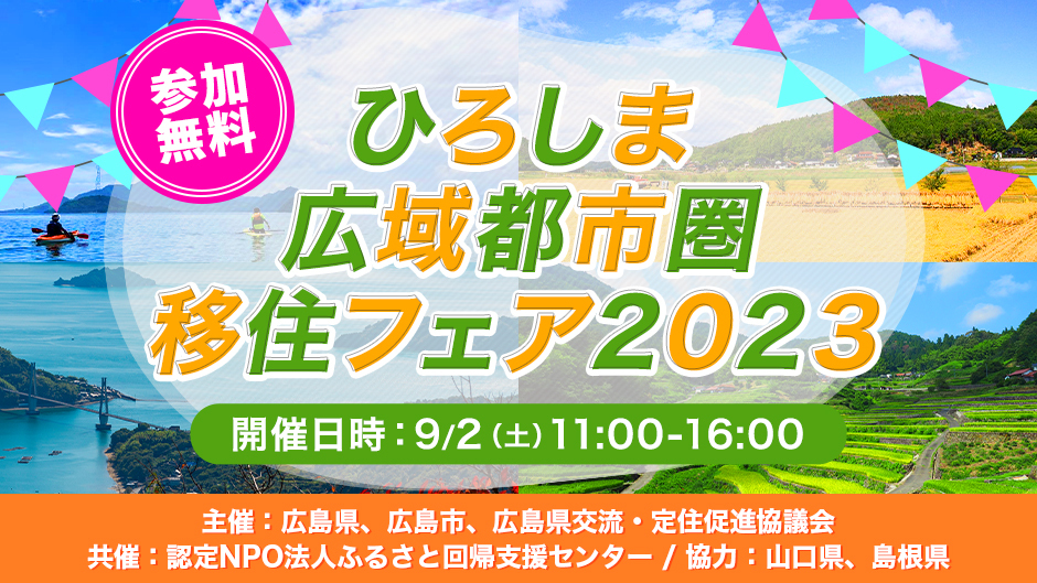 画像：【9/2(土) 東京開催】「ひろしま広域都市圏移住フェア２０２３」に参加します！
