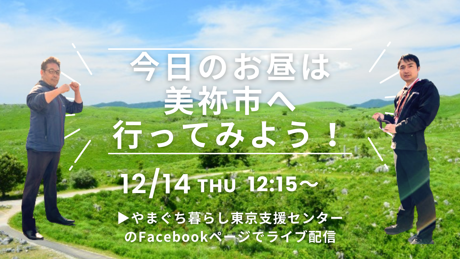 画像：【12/14(木)12:15～オンライン配信】今日のお昼は美祢市に行ってみよう！