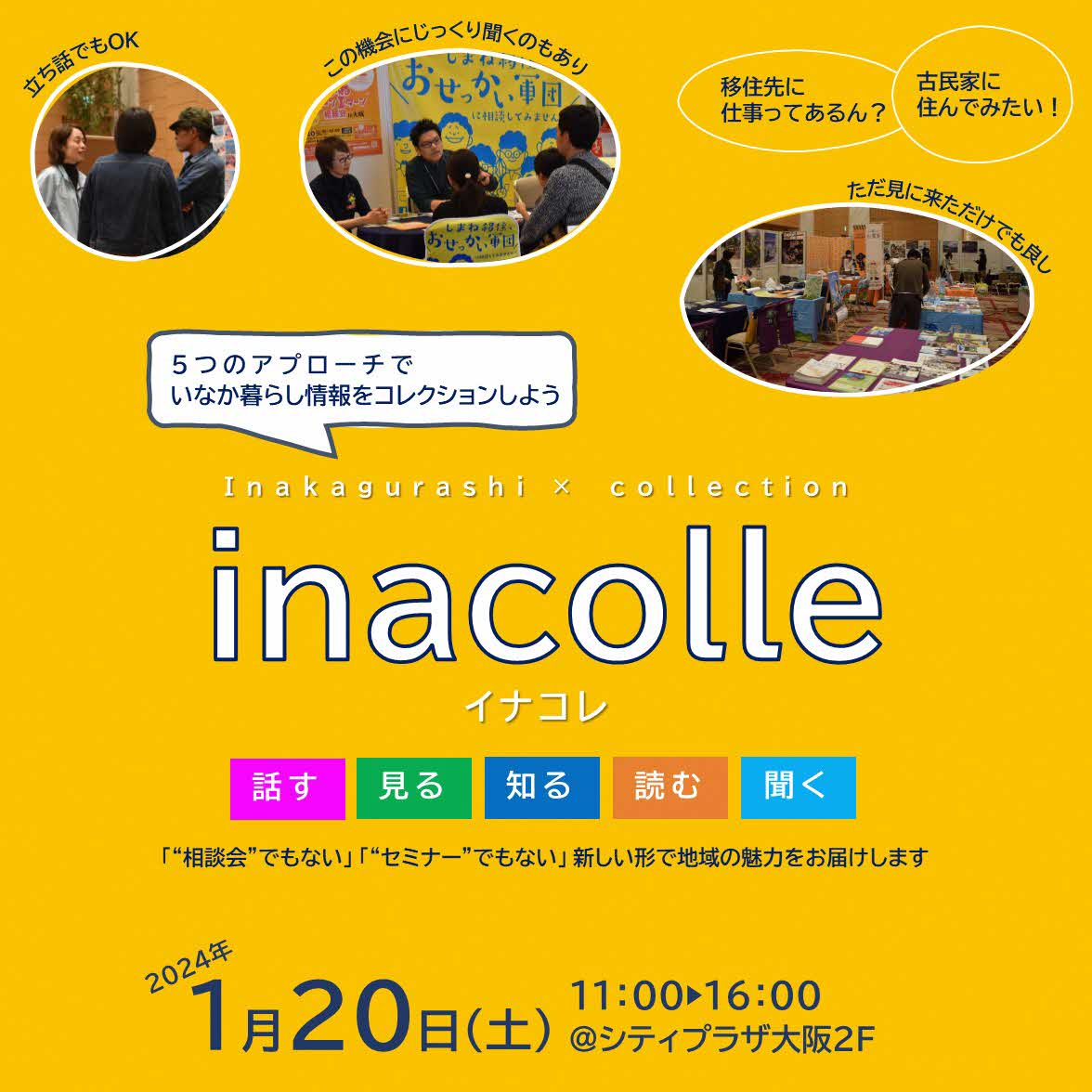 画像：【1月20日（土）・大阪開催】移住定住イベント「イナコレ2023」に参加します！
