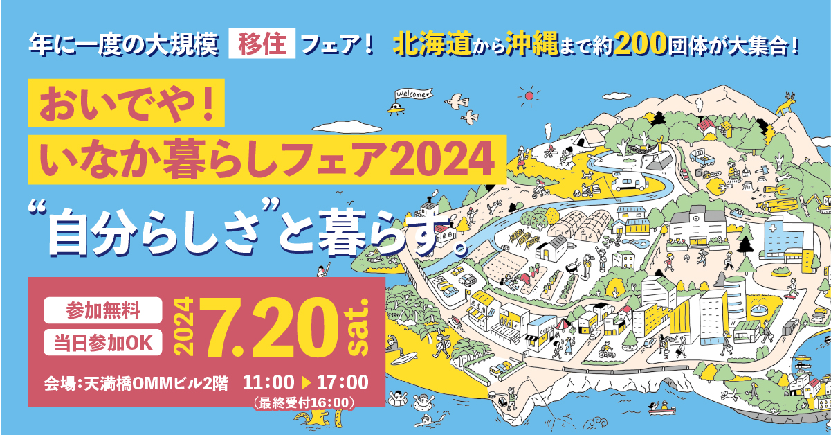 画像：【7/20（土）大阪開催】おいでや！いなか暮らしフェア2024に出展します!