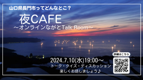 画像：【長門市】7/10(水)19時～単独初開催！　夜cafe～オンラインながとTalk Room～♪