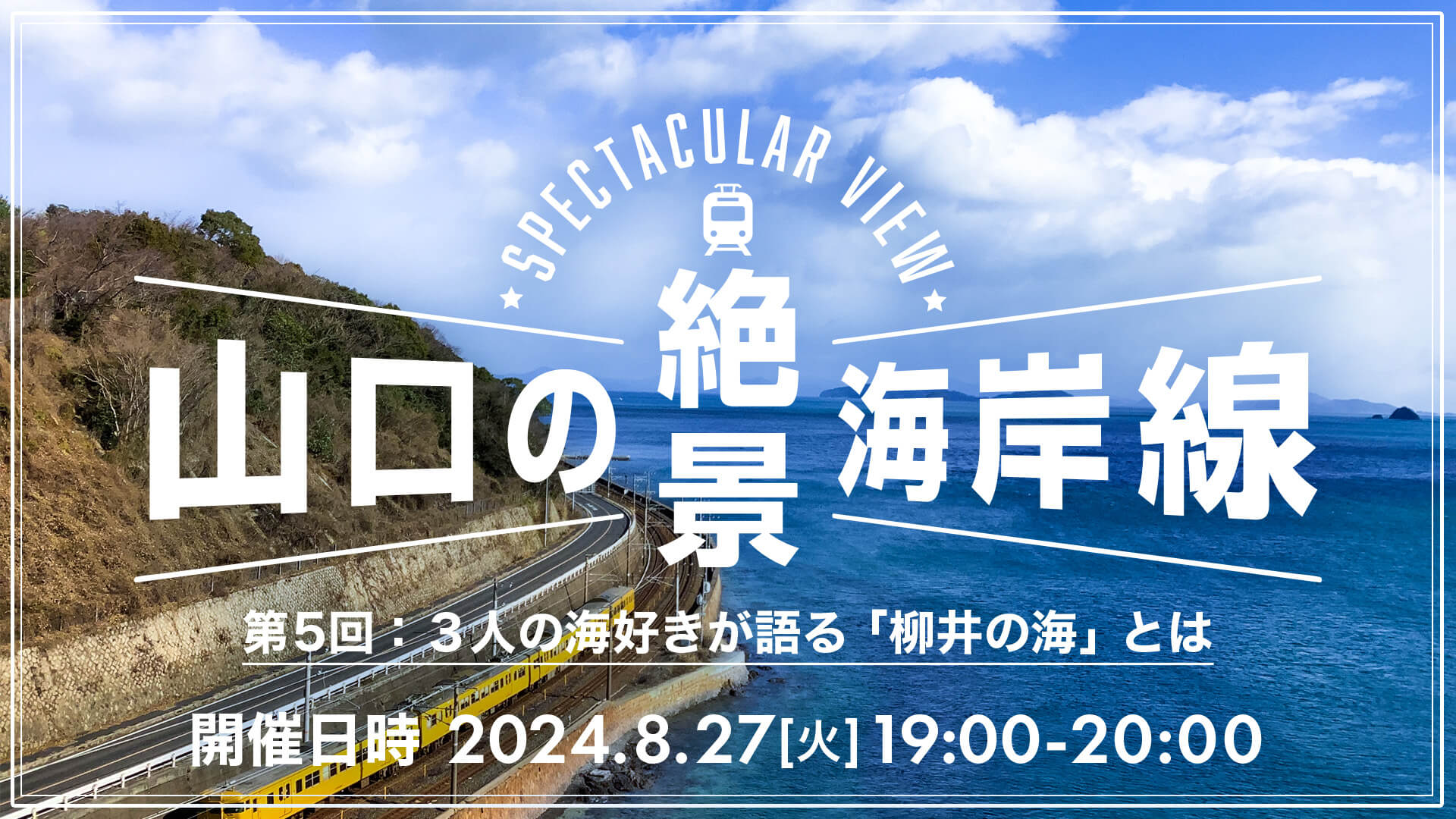 画像：【8/27(火)19:00～オンライン開催】山口の絶景海岸線！ 第５回：３人の海好きが語る「柳井の海」とは