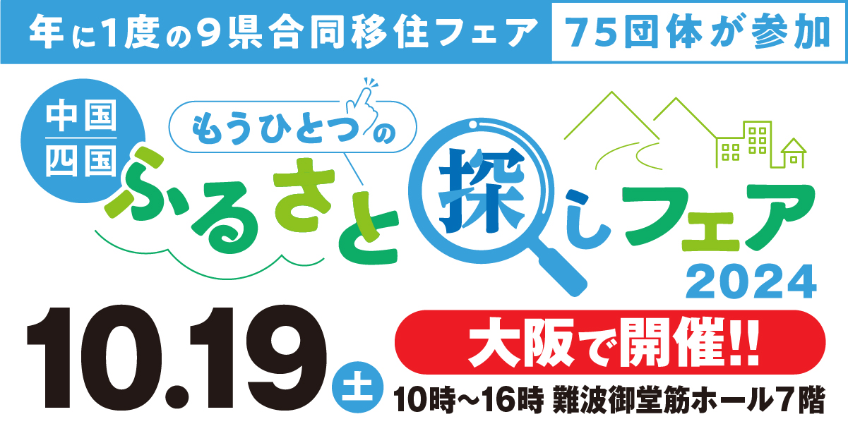 画像：【10/19（土）大阪開催】中国・四国9県合同 もうひとつのふるさと探しフェア2024 in 大阪