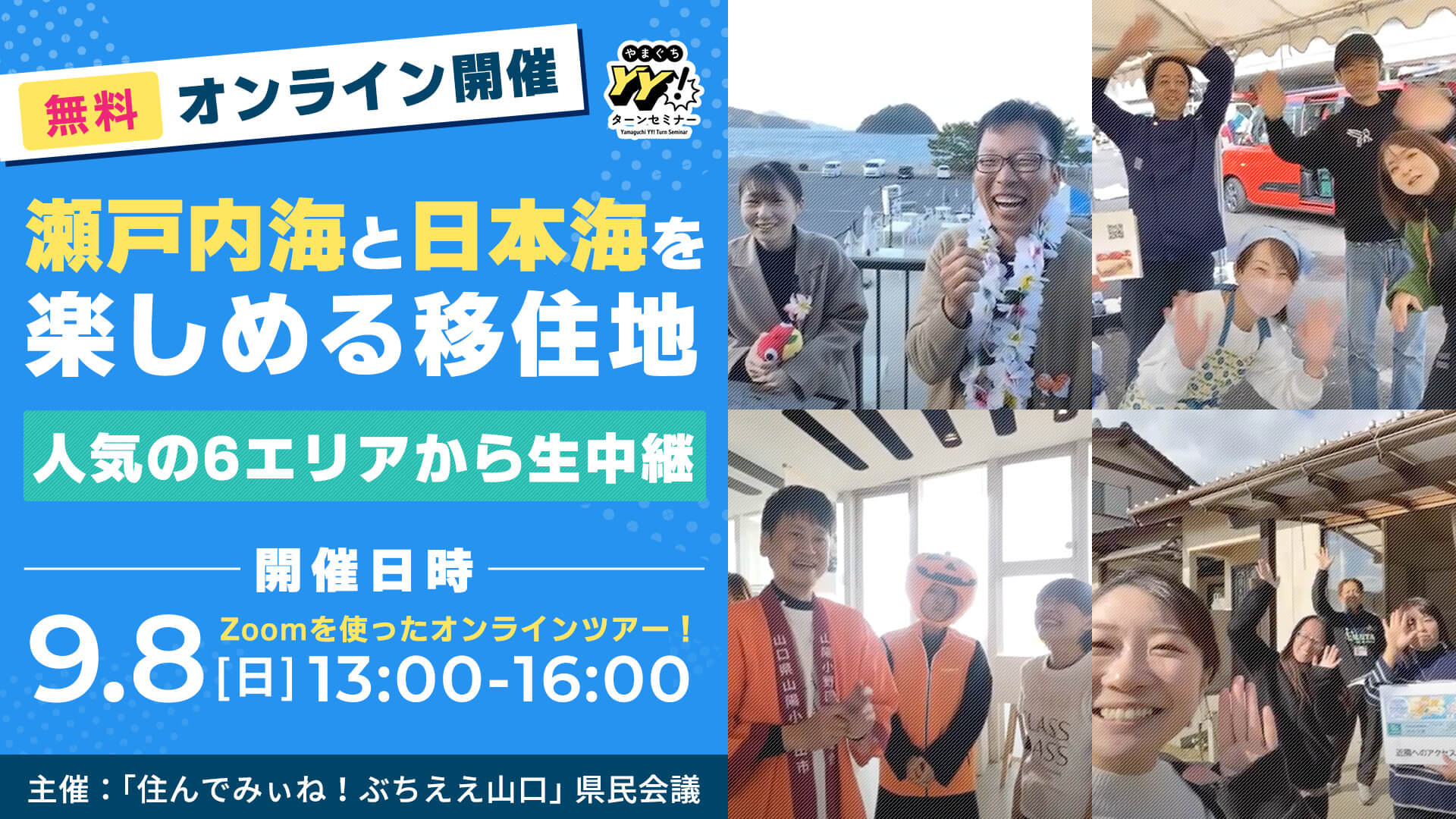 画像：【9/8(日)13:00～オンライン開催】ー瀬戸内海と日本海を楽しめる移住地ー 人気の6エリアから生中継