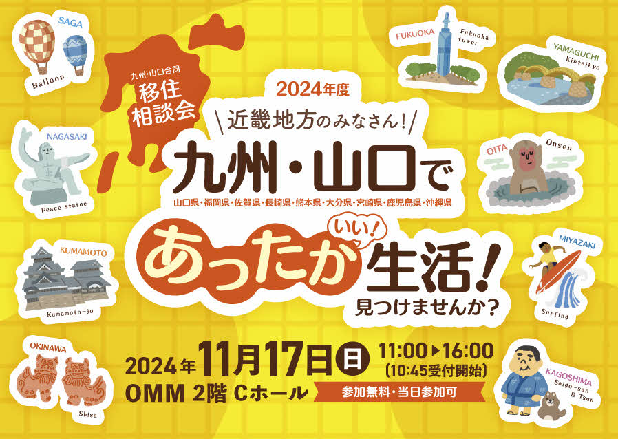 画像：【11/17(日)大阪開催】九州・山口合同移住相談会