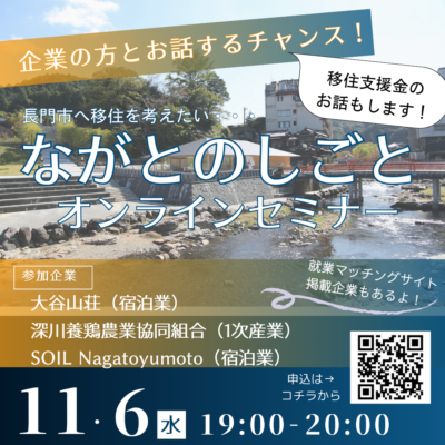 画像：【長門市 11/6 19:00～】『ながとのしごと』オンラインセミナー開催！！