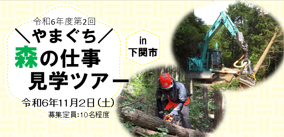 画像：【11/2(土)開催in下関市】令和6年度第2回やまぐち森の仕事見学ツアー参加者募集