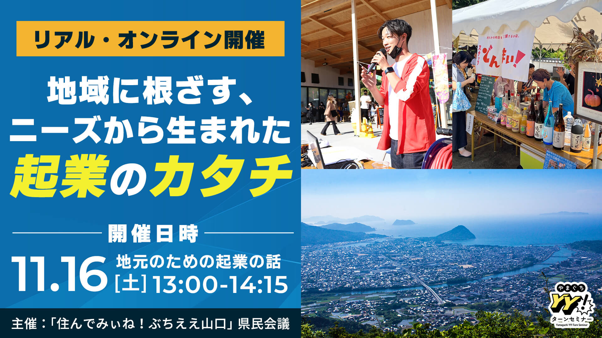 画像：【11/16(土)13:00～リアル・オンライン開催】（東京・有楽町）「地域に根ざす、ニーズから生まれた　起業のカタチ」