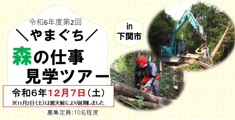 画像：【12/7(土)開催in下関市】令和6年度第2回やまぐち森の仕事見学ツアー参加者募集（※11月2日（土）は悪天候により延期しました。）