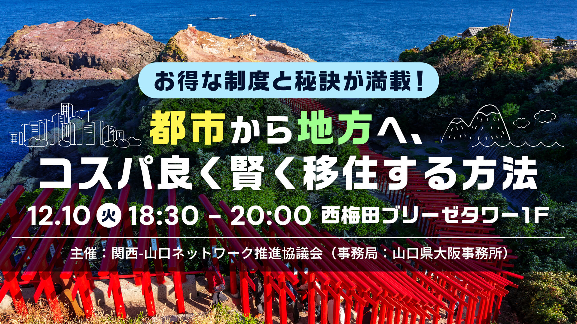 画像：【12/10(火)18:30～大阪リアル開催】移住交流ナイト「都市から地方へコスパ良く賢く移住する方法（テレワーク移住）」