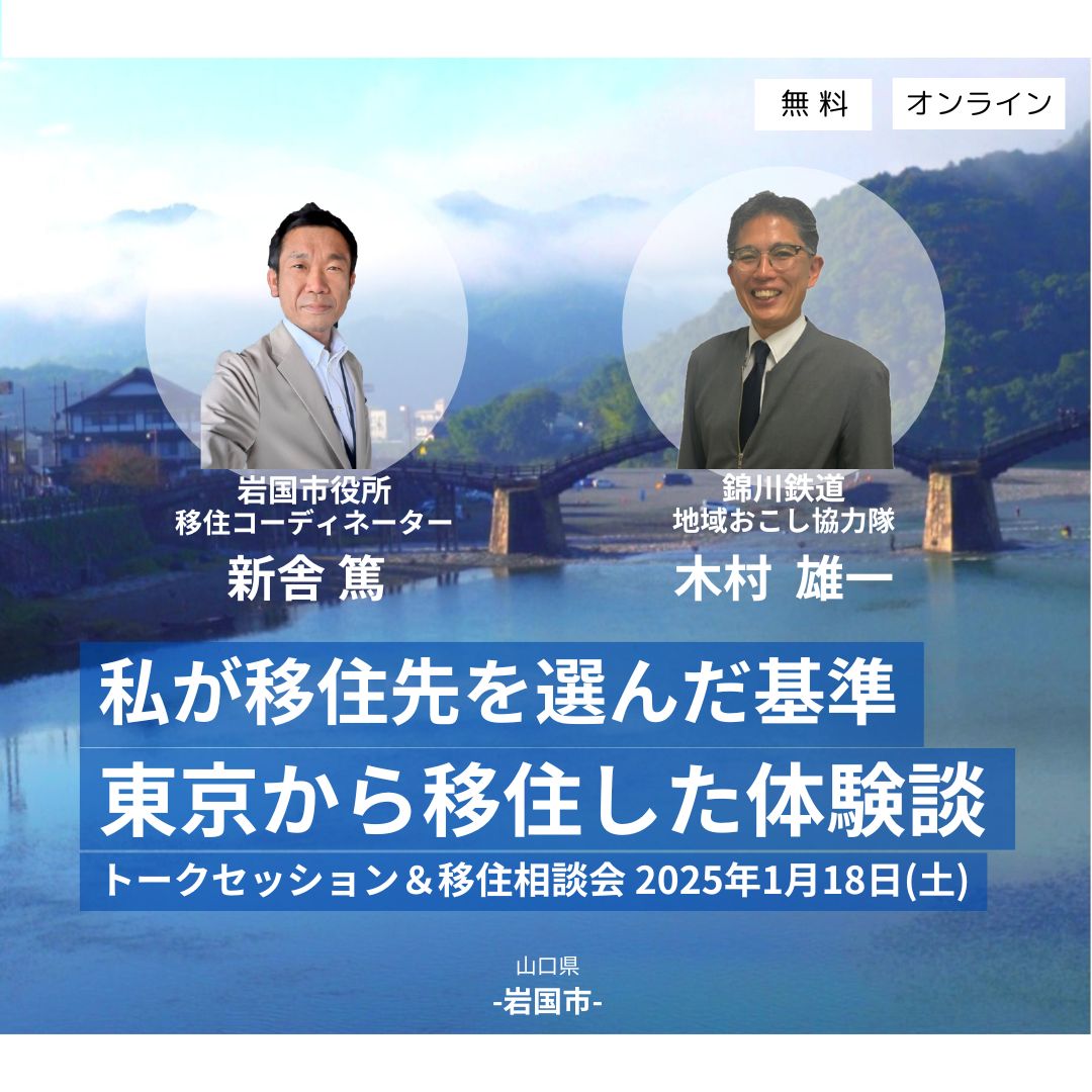 画像：【岩国市】2025/1/18(土)「東京から移住した体験談」（トーク＆相談会）