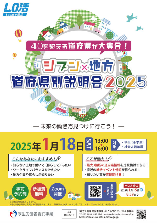 画像：【1/18(土)13:00～オンライン開催】ジブン×地方道府県別説明会2025ー未来の働き方見つけに行こう！ー