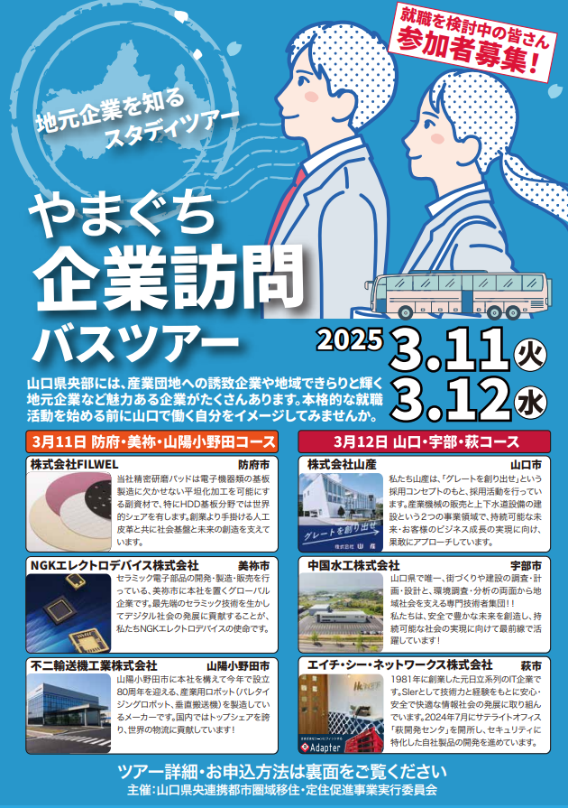 画像：【山口県央連携都市圏域】地元企業を知るスタディツアー「やまぐち企業訪問バスツアー2025」参加者募集中！