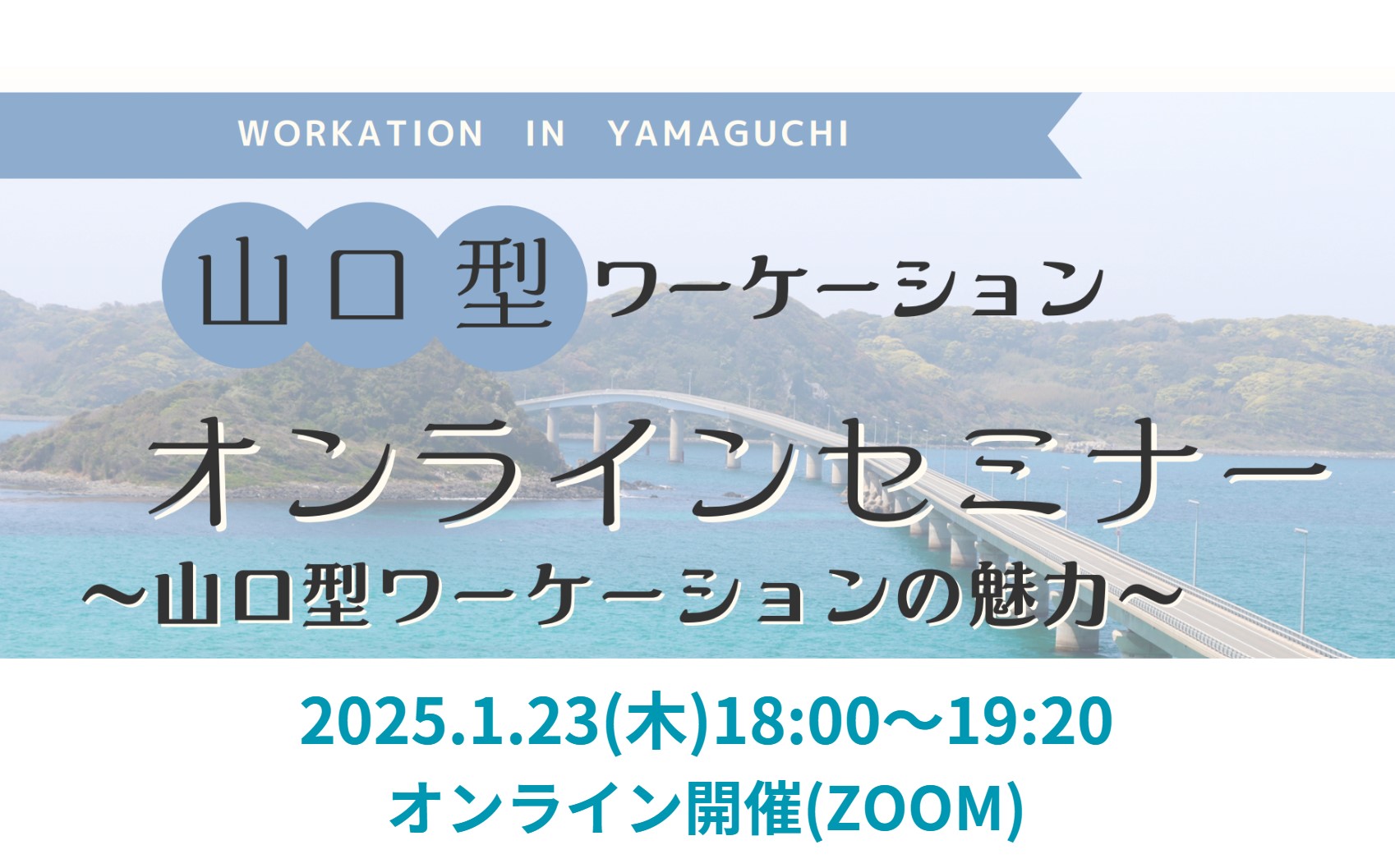 画像：【1/23(木)18:00～オンライン開催】山口型ワーケーション オンラインセミナー