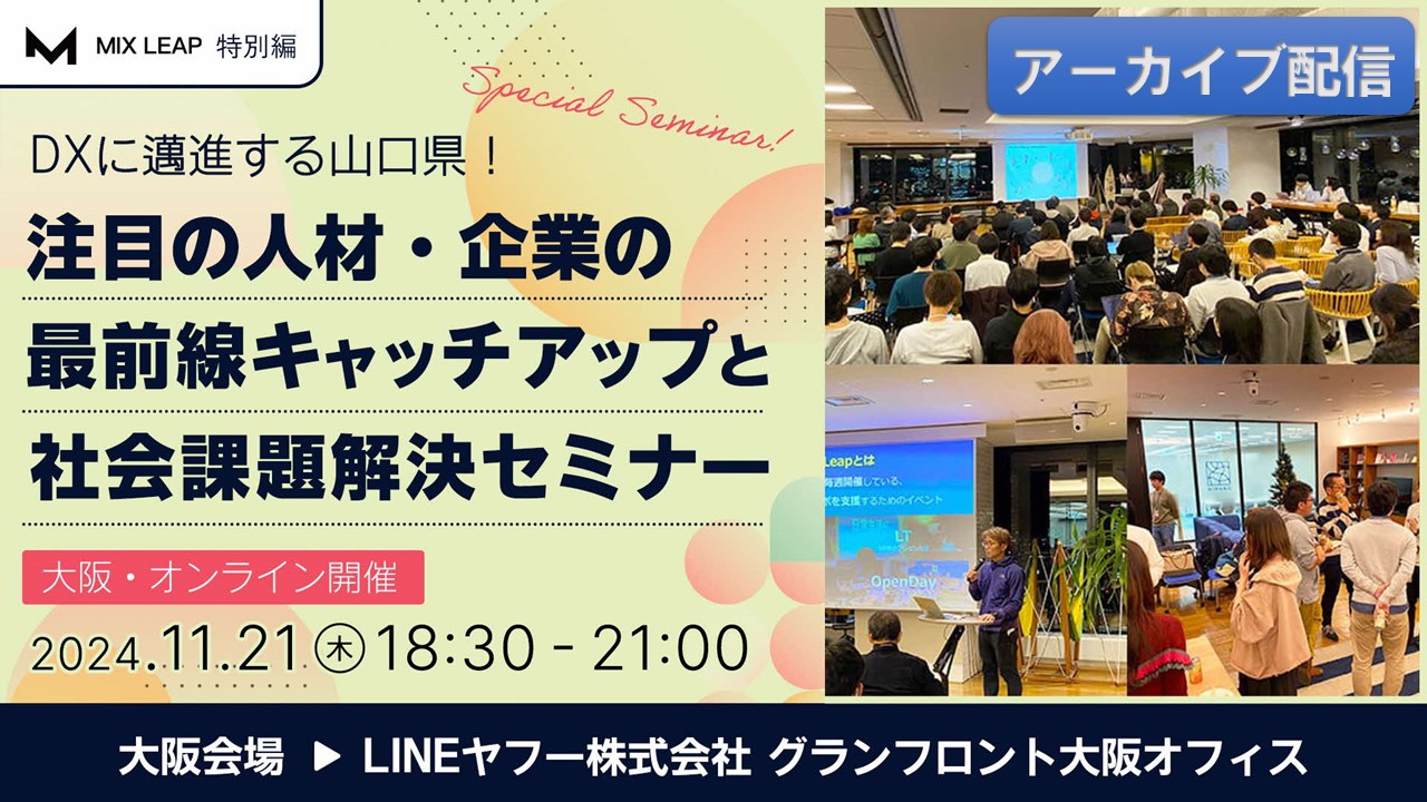 画像：[アーカイブ配信] DXに邁進する山口県！注目の人材・企業の最前線キャッチアップと社会課題解決セミナー