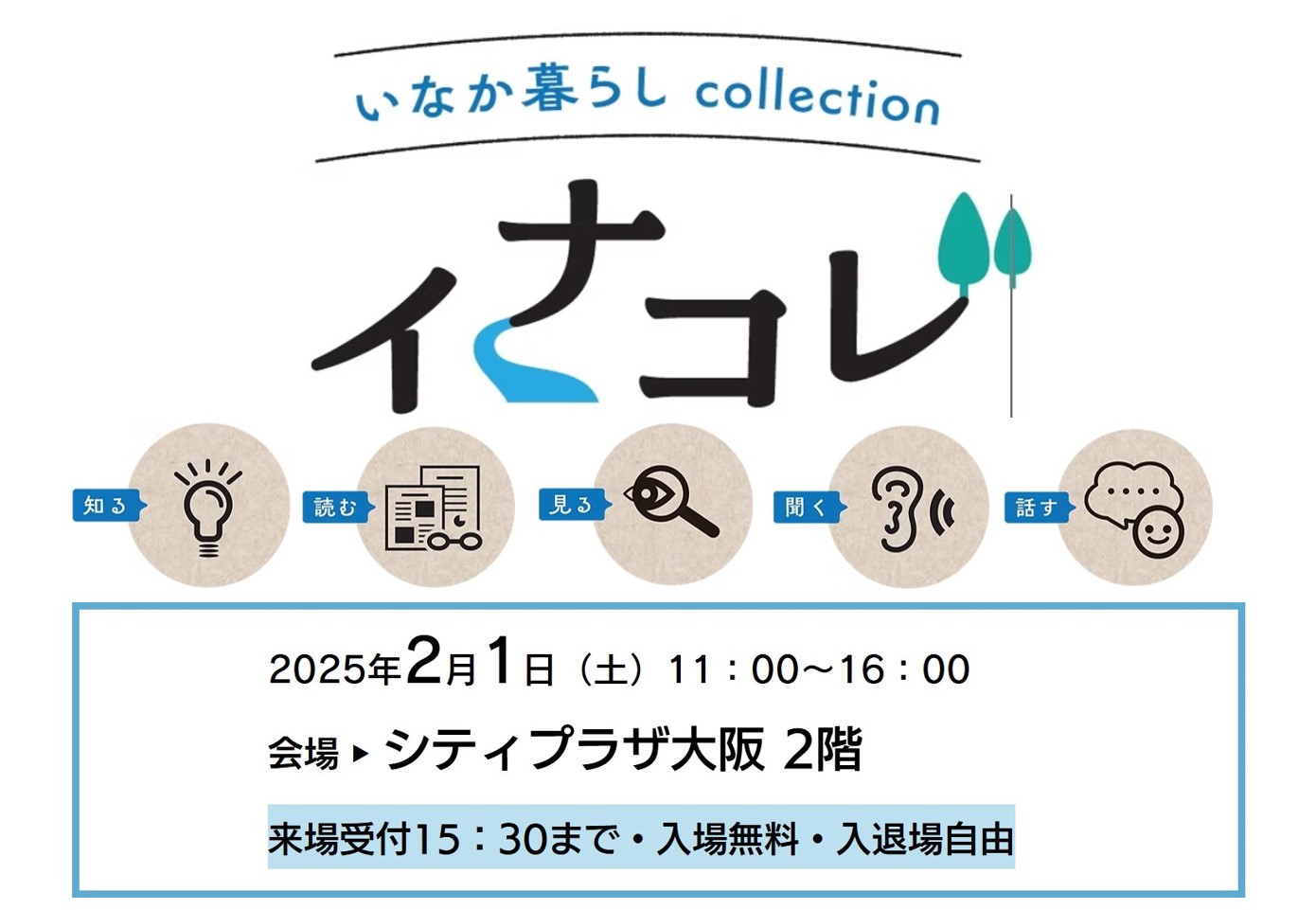 画像：【2/1(土)11:00～大阪開催】いなか暮らしcollection「イナコレ」