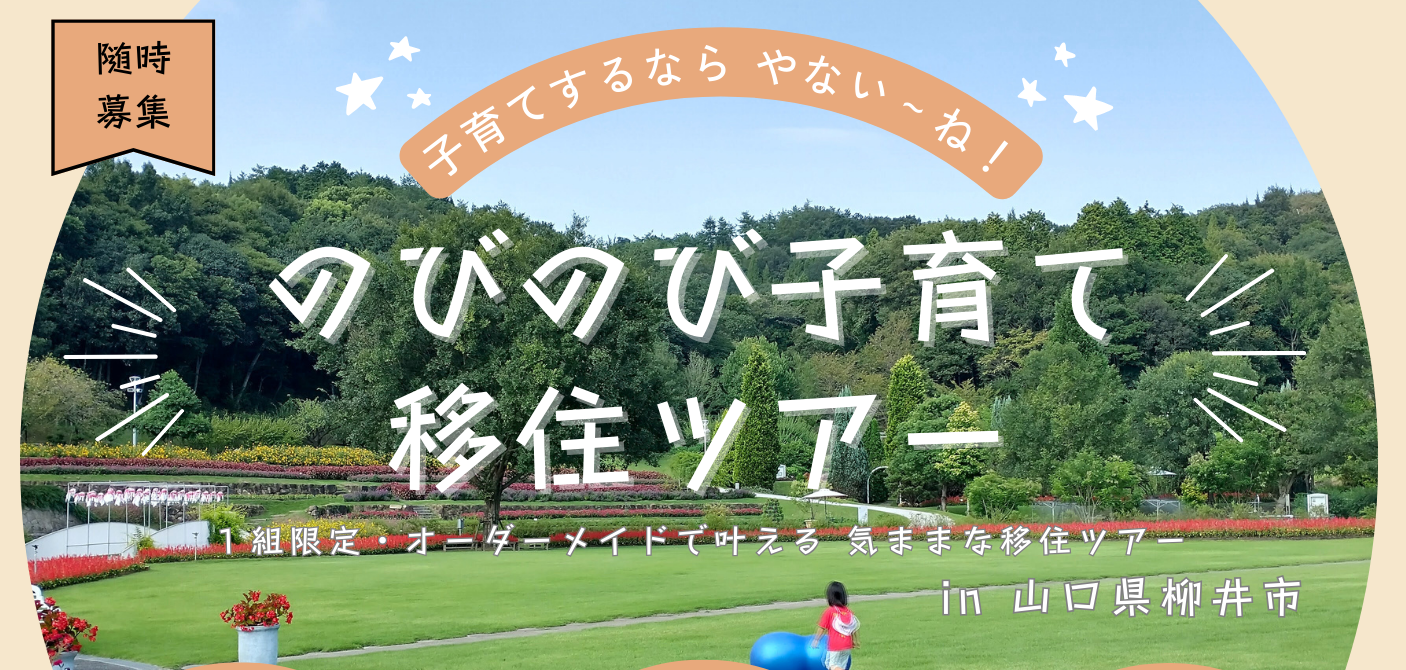 画像：【参加募集】田舎での子育てを気ままに体感！限定1組の移住ツアー