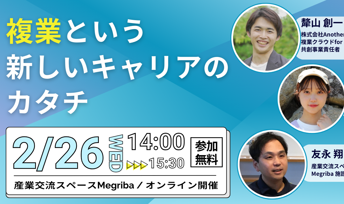 画像：【2/26（水）14:00～リアル・オンライン開催（山口市）】複業という新しいキャリアのカタチ