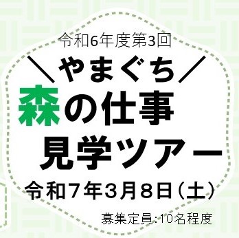 画像：【3/8(土)開催（山口県・下松市、周南市）】やまぐち森の仕事見学ツアー参加者募集！