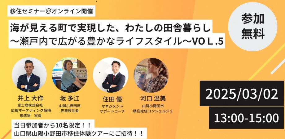 画像：【山陽小野田市オンラインセミナー】海が見える町で実現した、わたしの田舎暮らし