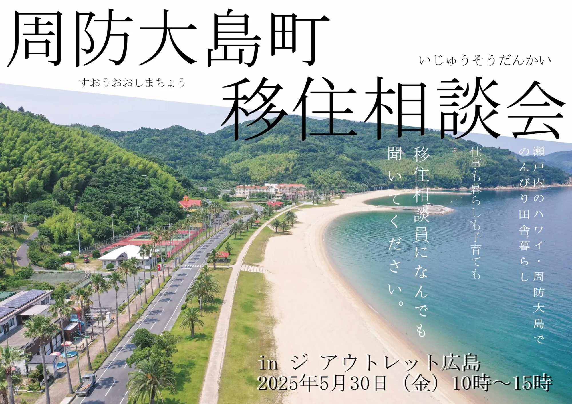 画像:【5/30(金)10:00~】周防大島町移住相談会 in ジ アウトレット広島