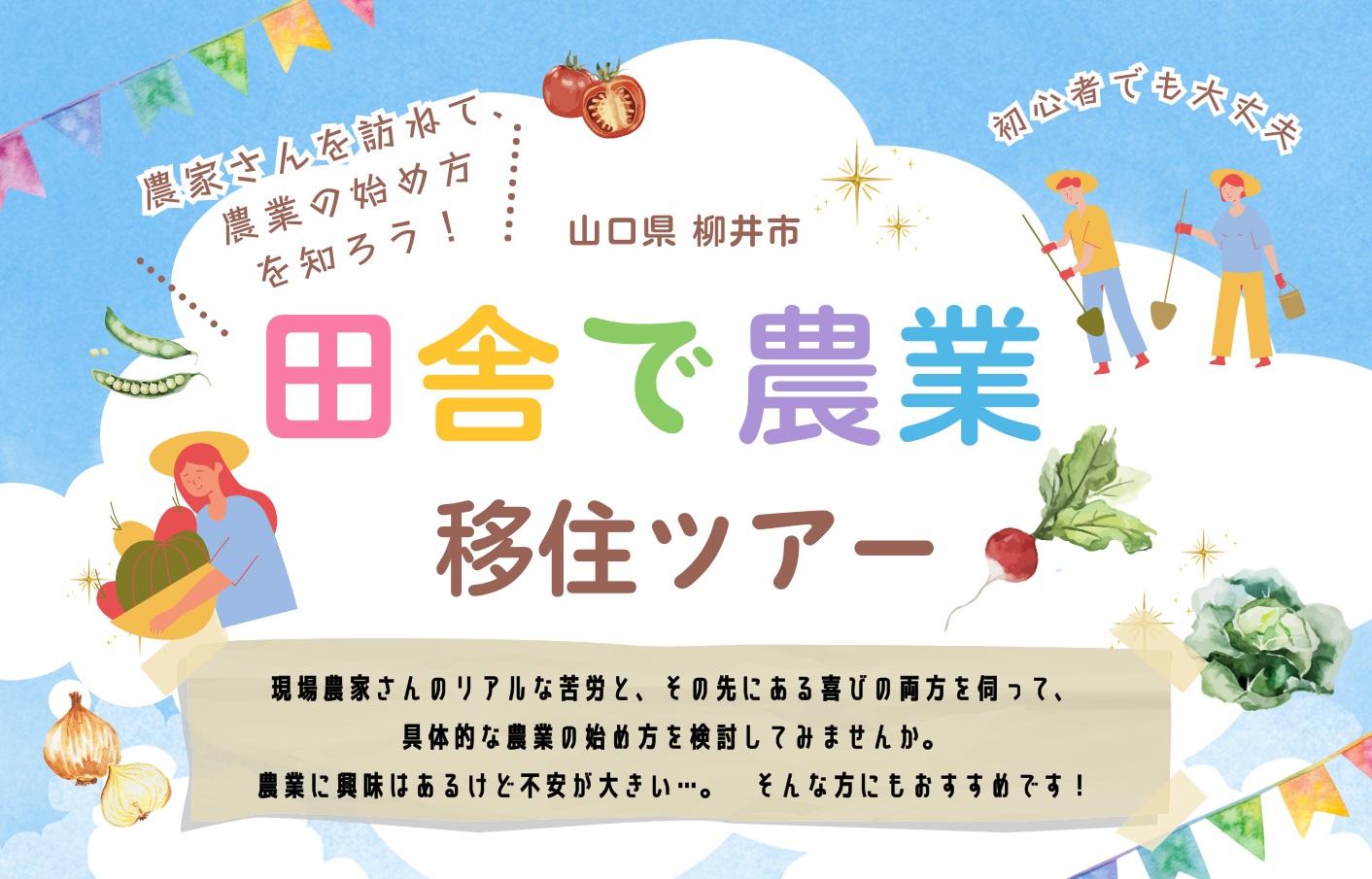画像:「田舎で農業」 ~始め方を知る~ 農家さんを訪ねる移住体験ツアー