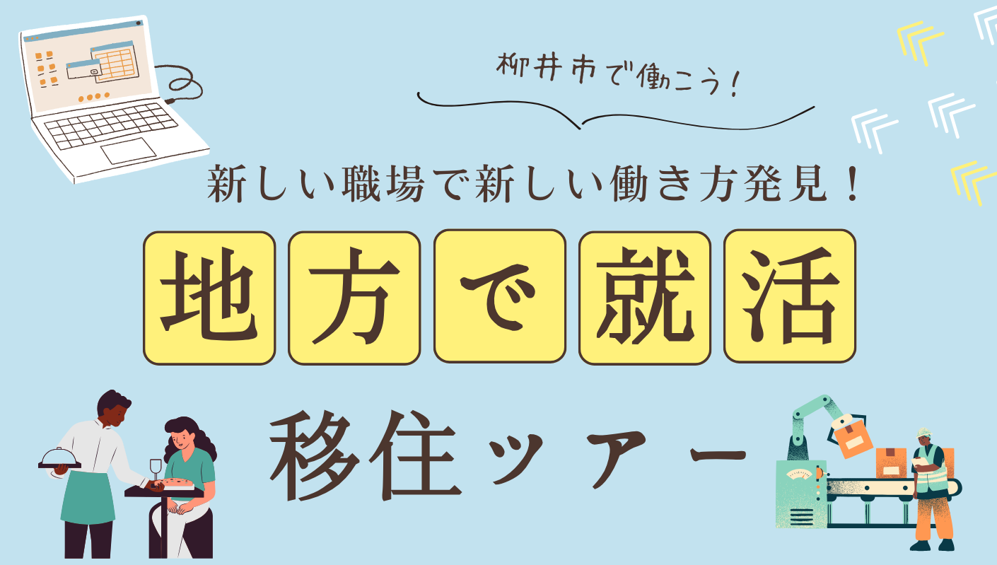 画像:【柳井市】「新しい職場で新しい働き方発見!」地方で就活 移住体験ツアー