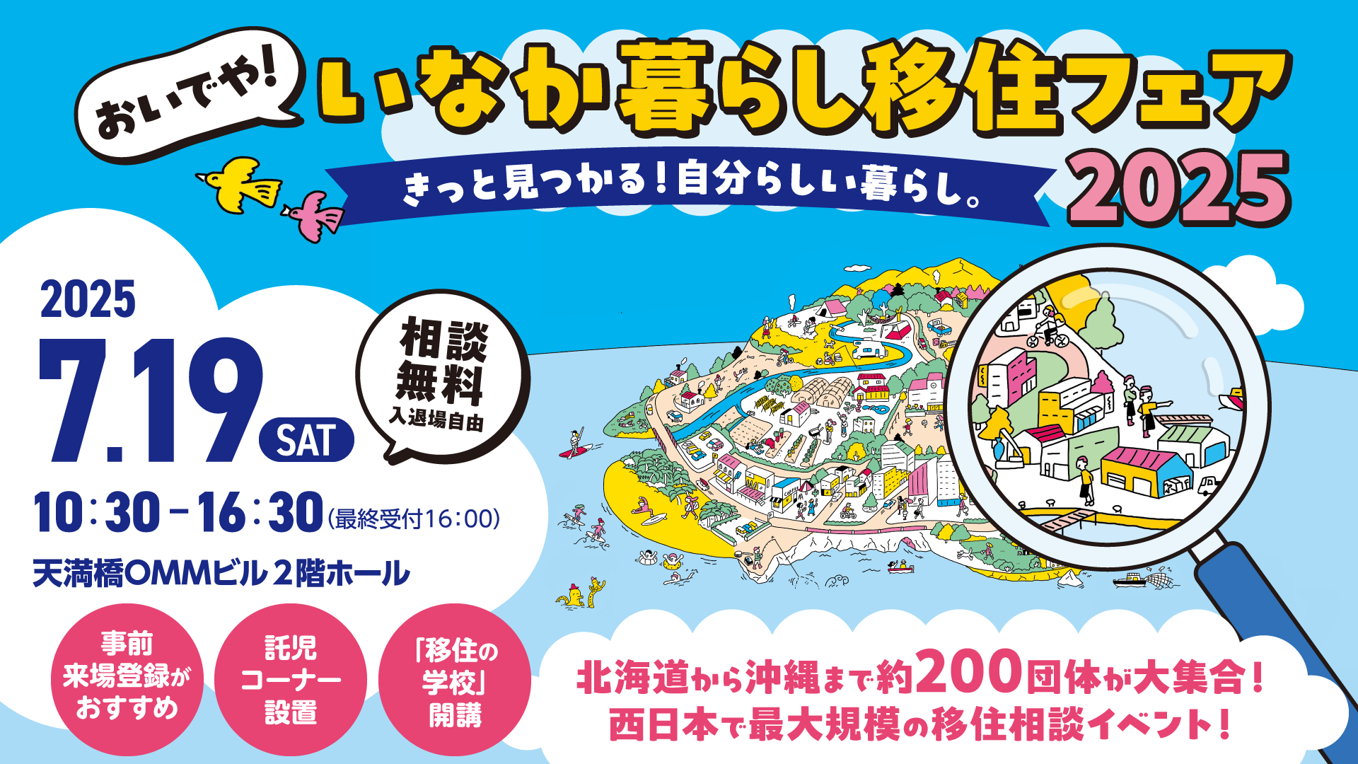 画像:【7/19(土)大阪開催】おいでや!いなか暮らし移住フェア2025に出展します!