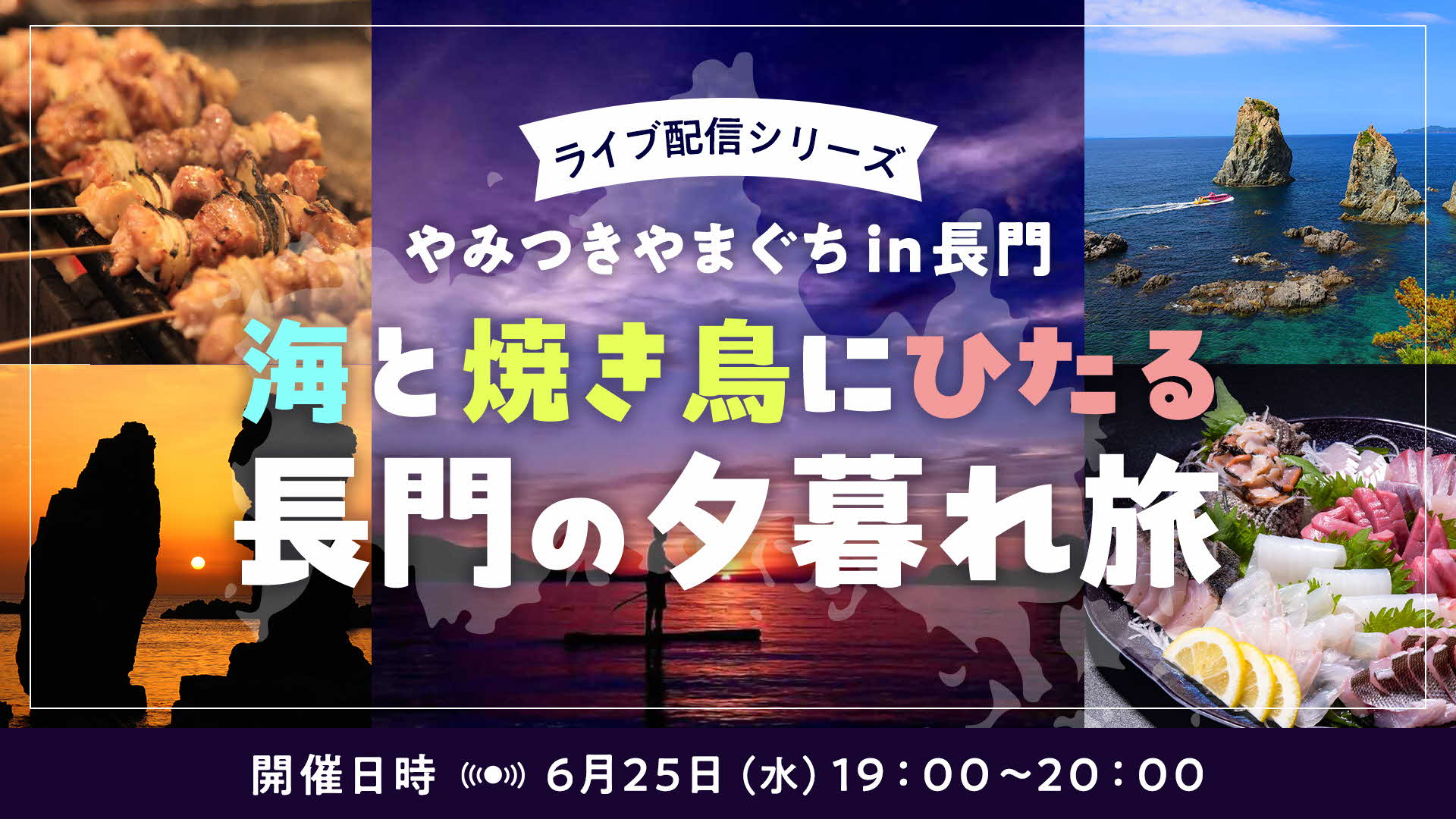 画像：【6/25(水)19:00～オンライン開催】ライブ配信シリーズ「やみつきやまぐちin長門」：海と焼き鳥にひたる、長門の夕暮れ旅