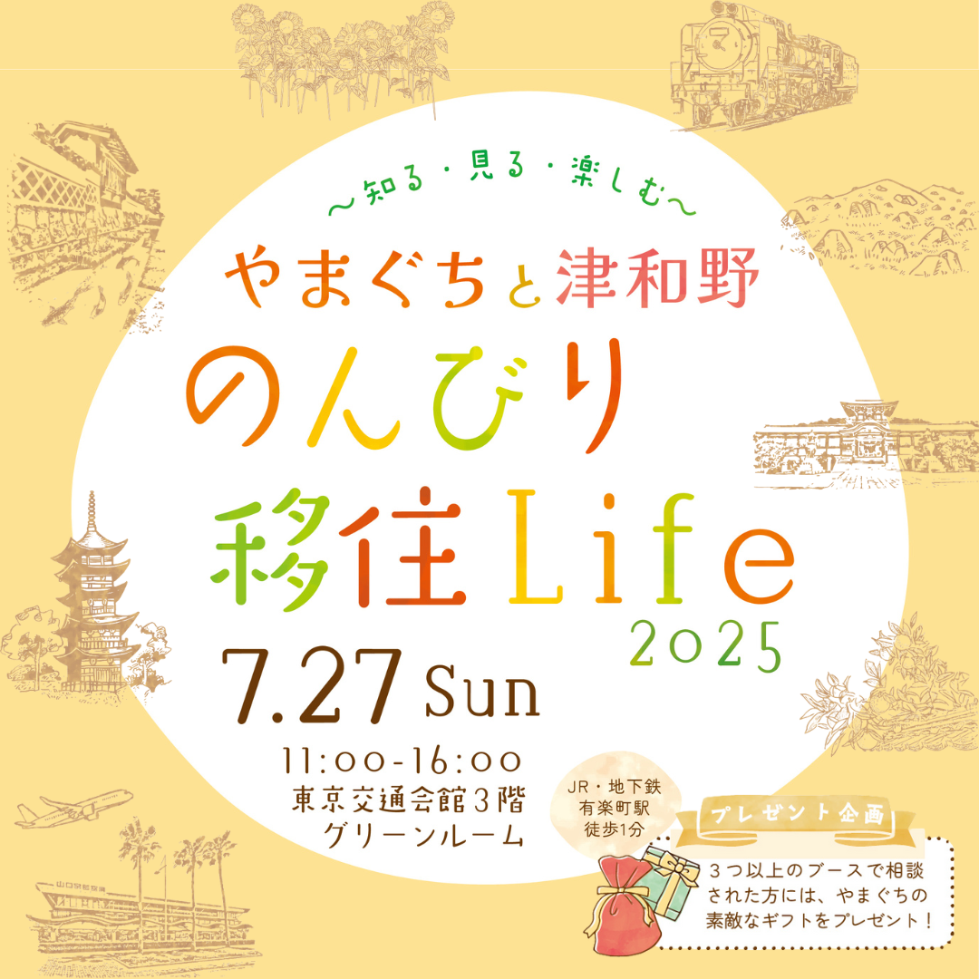 画像:【7/27(日)東京開催】やまぐちと津和野 のんびり移住Life2025 ~知る・見る・楽しむ~